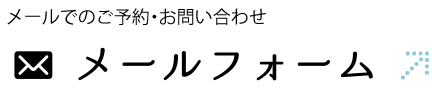 メールでのご予約お問い合わせメールフォーム