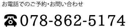 お電話でのご予約お問い合わせ 078-862-5174