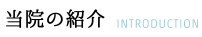 当院の紹介