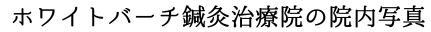 ホワイトバーチ鍼灸治療院の院内写真