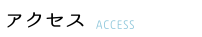 アクセス