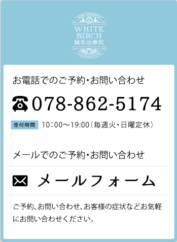 お電話でのご予約お問合わせ 078-862-5174 メールでのご予約お問い合わせ