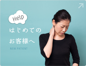 はじめてのお客様へ