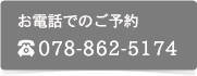 お電話でのご予約078-862-5174