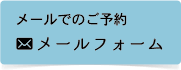 メールでのご予約 メールフォーム