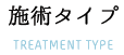 施術タイプ
