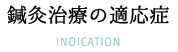 鍼灸治療の適応症