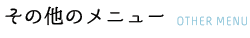その他のメニュー