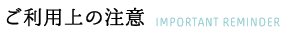 ご利用上の注意