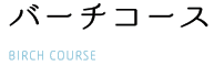 バーチコース