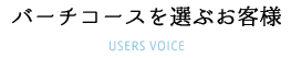 バーチコースを選ぶお客様