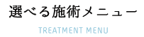 選べる施術メニュー