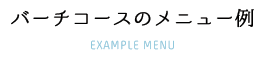 バーチコースのメニュー例