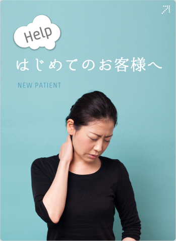 はじめてのお客様へ