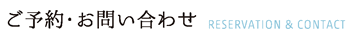 ご予約・お問い合わせ