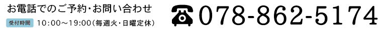 お電話でのご予約・お問い合わせ 078-862-5174