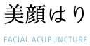 美顔はり