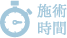 施術時間