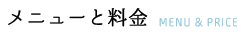 メニューと料金