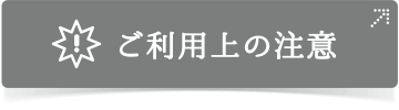 ご利用上の注意