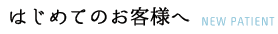 はじめてのお客様へ