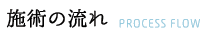 施術の流れ