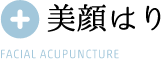 美顔はり