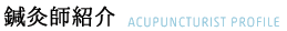鍼灸師　柏田 亜弥子 鍼灸師　柏田 亜弥子