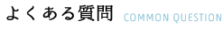 よくある質問